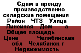 Сдам в аренду производственно-складские помещения  › Район ­ ЧТЗ › Улица ­ Линейная › Дом ­ 102а › Общая площадь ­ 100 › Цена ­ 150 - Челябинская обл., Челябинск г. Недвижимость » Помещения аренда   . Челябинская обл.,Челябинск г.